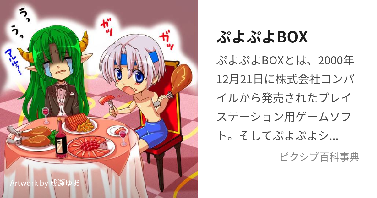 ぷよぷよBOX (ぷよぷよぼっくす)とは【ピクシブ百科事典】