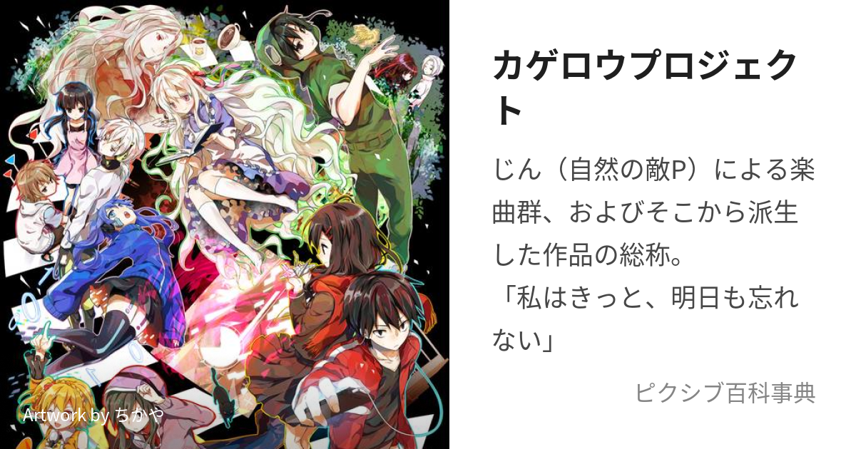 カゲロウプロジェクト かげろうぷろじぇくと とは ピクシブ百科事典