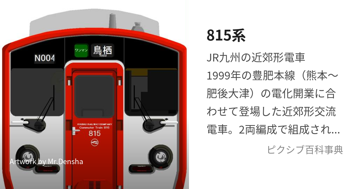 815系 (はっぴゃくじゅうごけい)とは【ピクシブ百科事典】