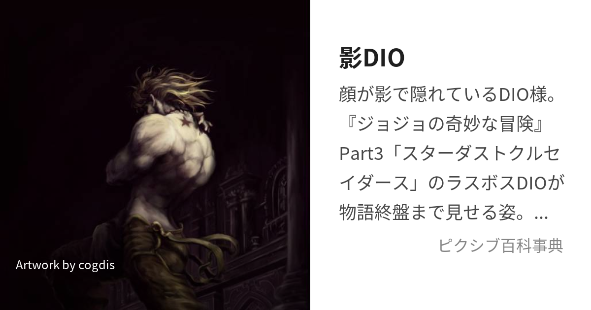 影DIO (かげでぃお)とは【ピクシブ百科事典】