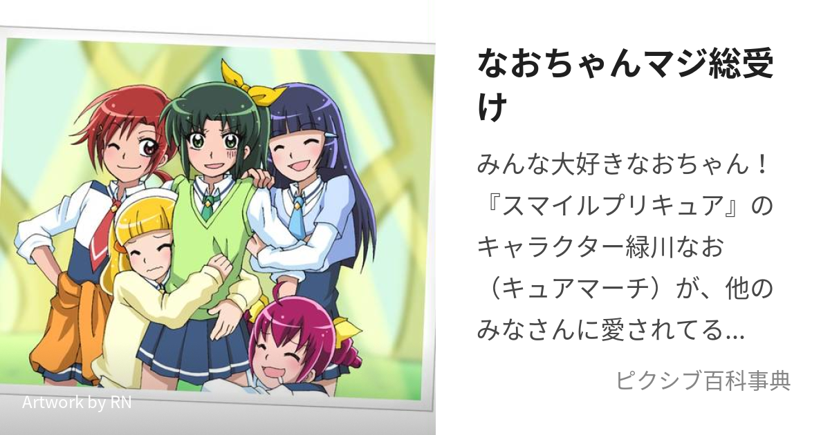 なおちゃんマジ総受け (なおちゃんまじそううけ)とは【ピクシブ百科事典】