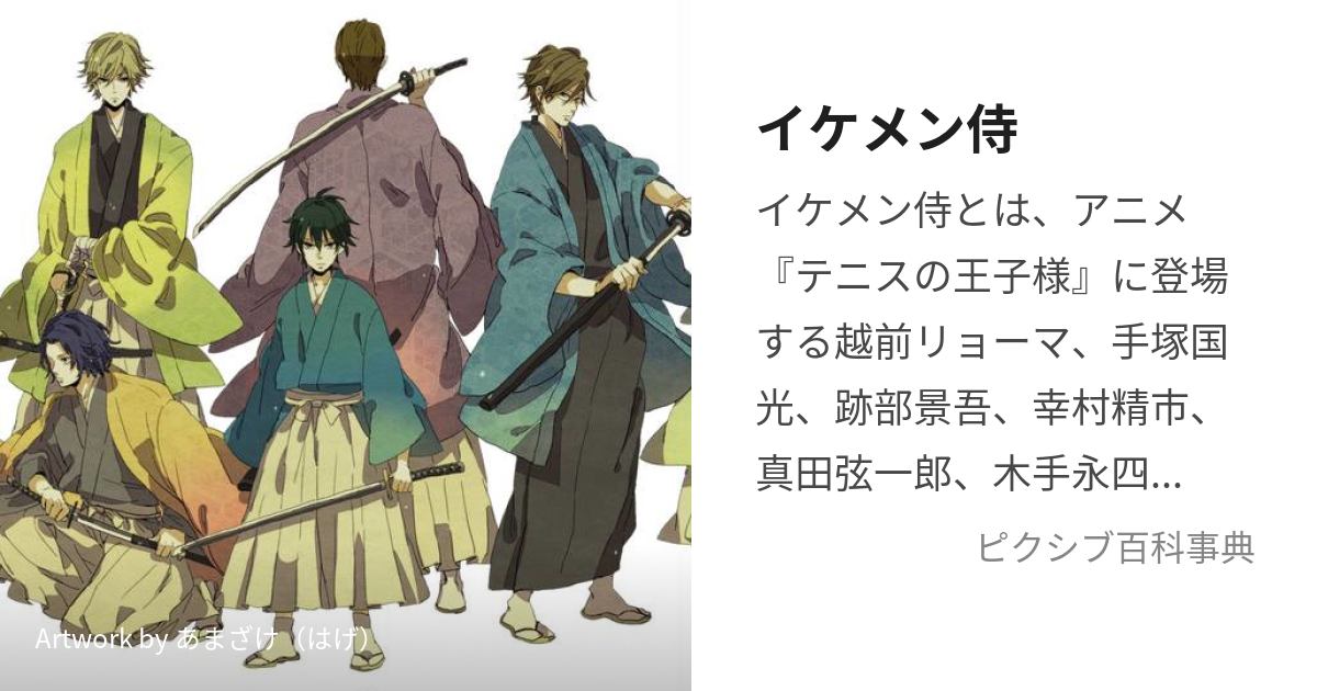 イケメン侍 いけめんさむらい とは ピクシブ百科事典