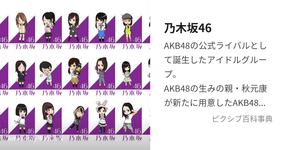 乃木坂46 (のぎさかふぉーてぃーしっくす)とは【ピクシブ百科事典】