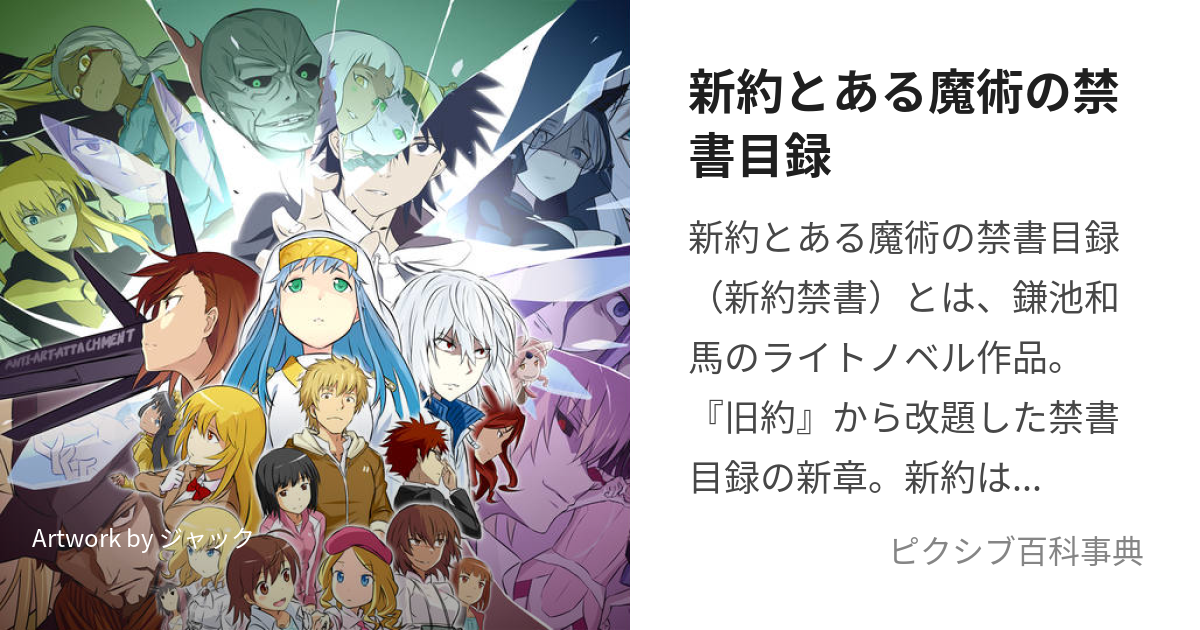 新約とある魔術の禁書目録 (しんやくとあるまじゅつのいんでっくす)とは【ピクシブ百科事典】