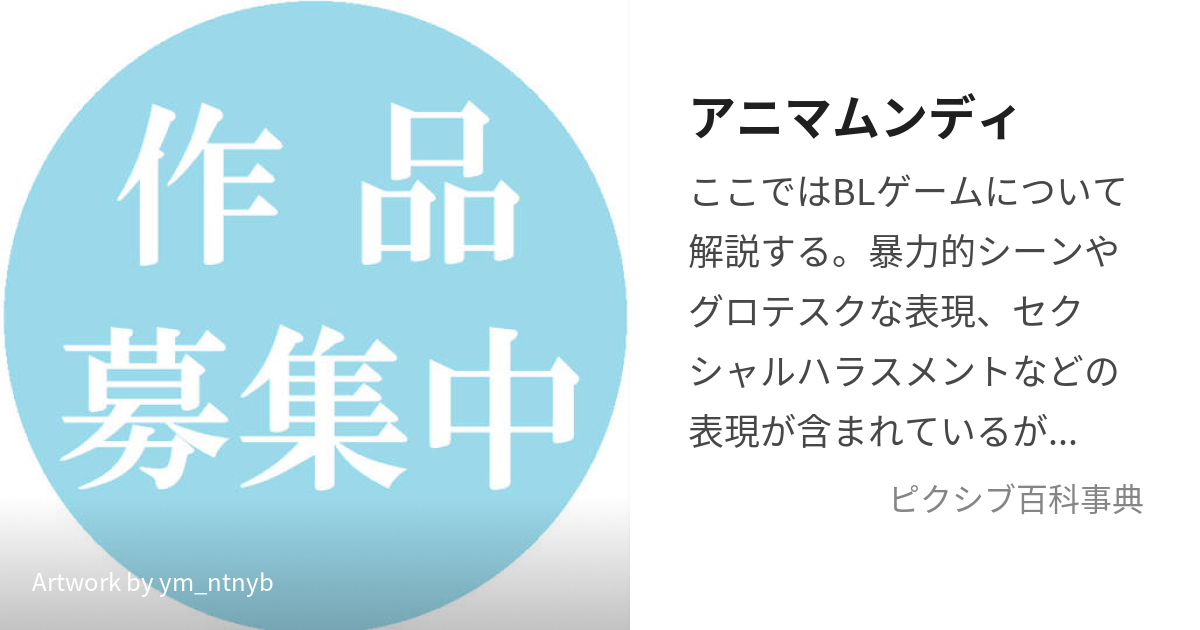 アニマムンディ (あにまむんでぃ)とは【ピクシブ百科事典】