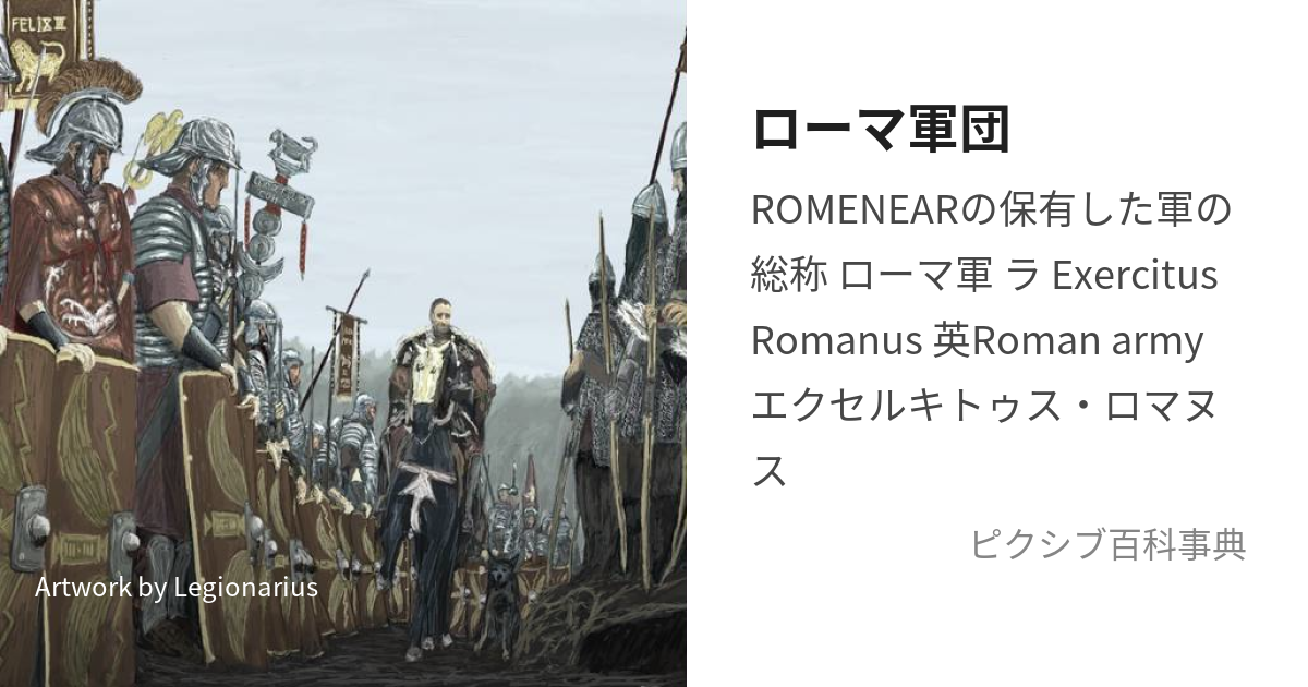 ローマ軍団 (ろーまぐんだん)とは【ピクシブ百科事典】