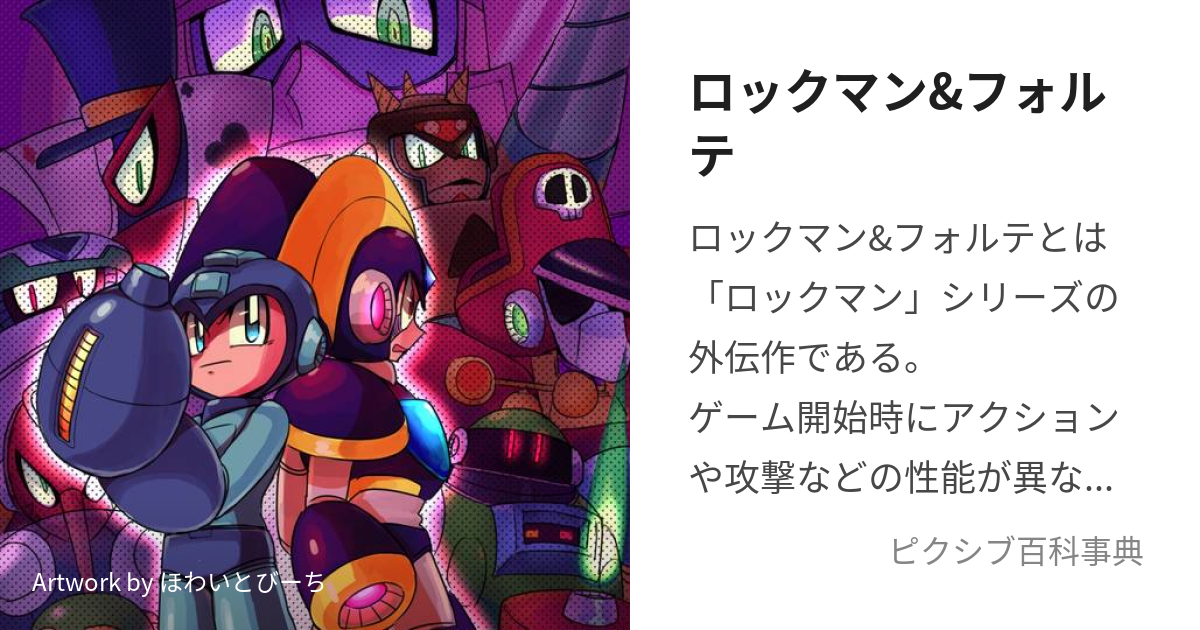 ロックマン&フォルテ (ろっくまんあんどふぉるて)とは【ピクシブ百科事典】