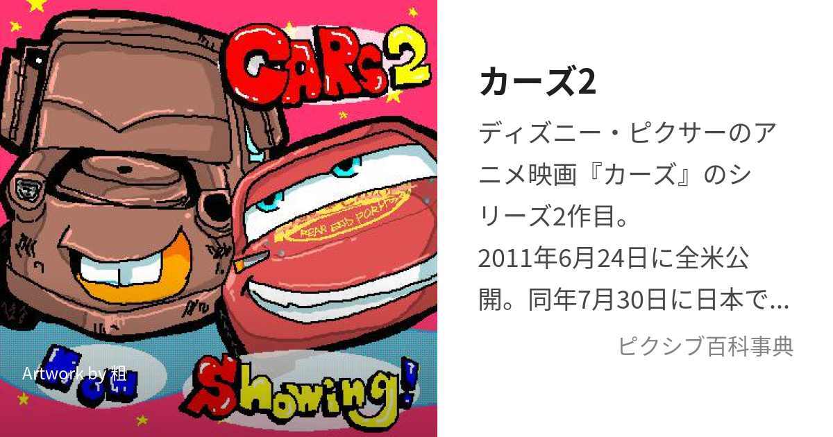 カーズ2 (かーずつー)とは【ピクシブ百科事典】