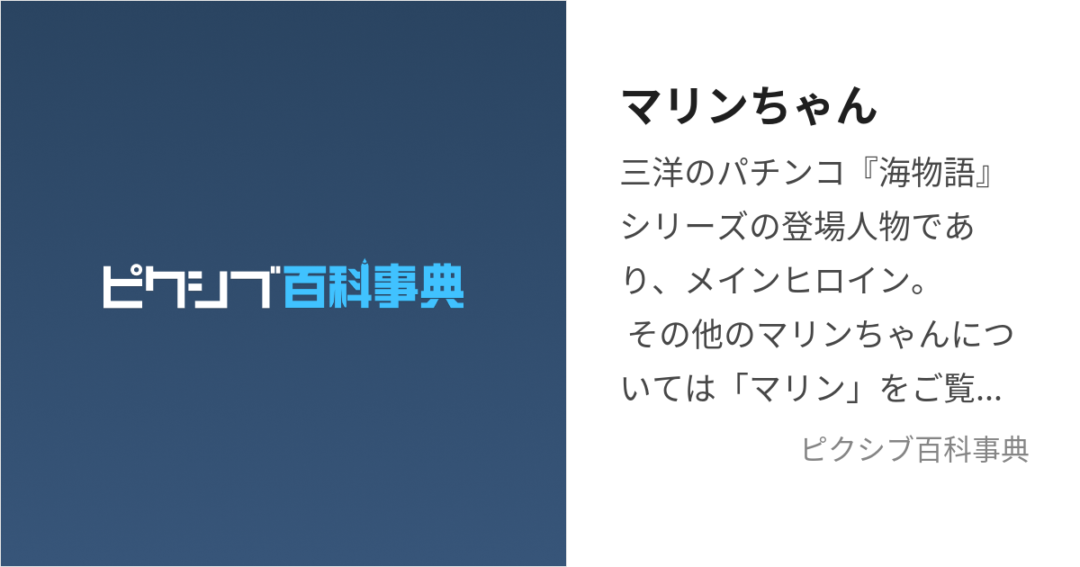 マリンちゃん (まりんちゃん)とは【ピクシブ百科事典】