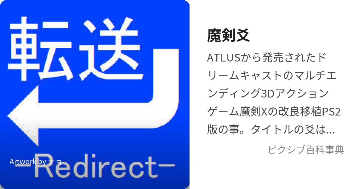 魔剣爻 (まけんしゃお)とは【ピクシブ百科事典】