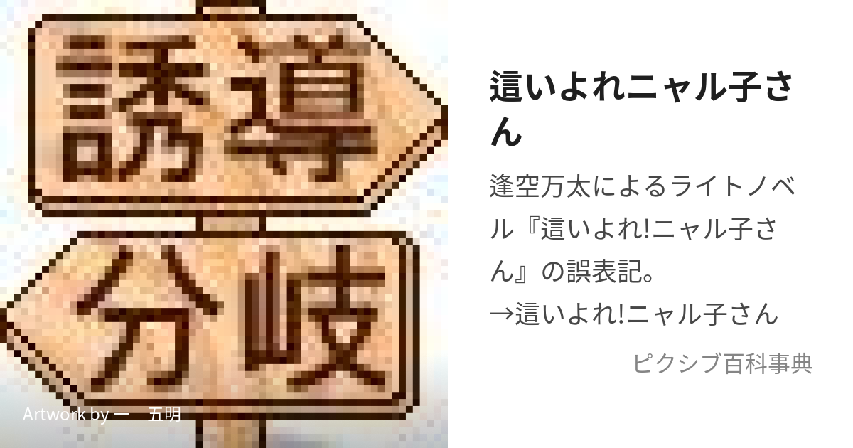 這いよれニャル子さん (はいよれにゃるこさん)とは【ピクシブ百科事典】