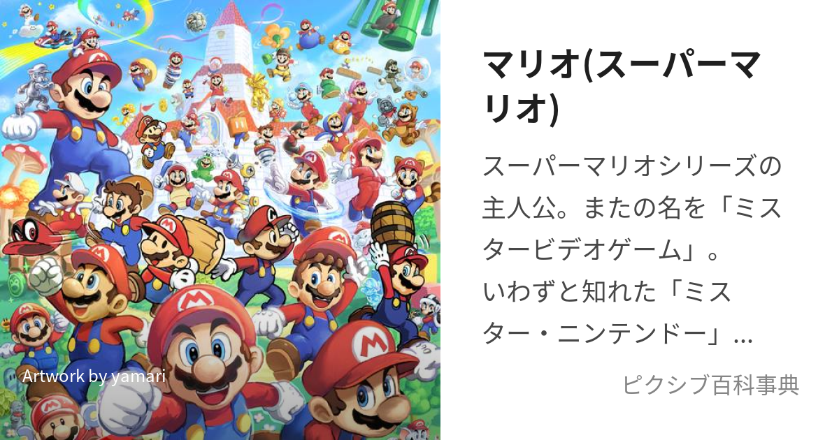 マリオ スーパーマリオ まりお とは ピクシブ百科事典