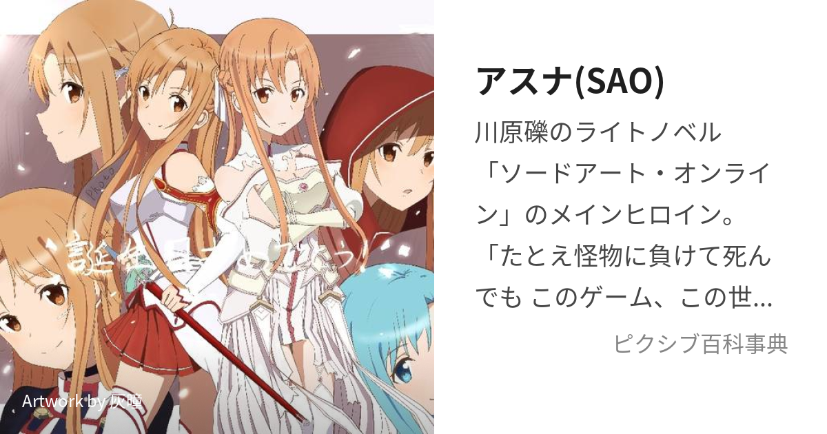 アスナ(SAO) (あすな)とは【ピクシブ百科事典】