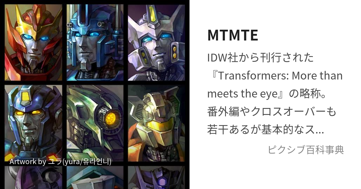 MTMTE (もあざんみーつじあい)とは【ピクシブ百科事典】