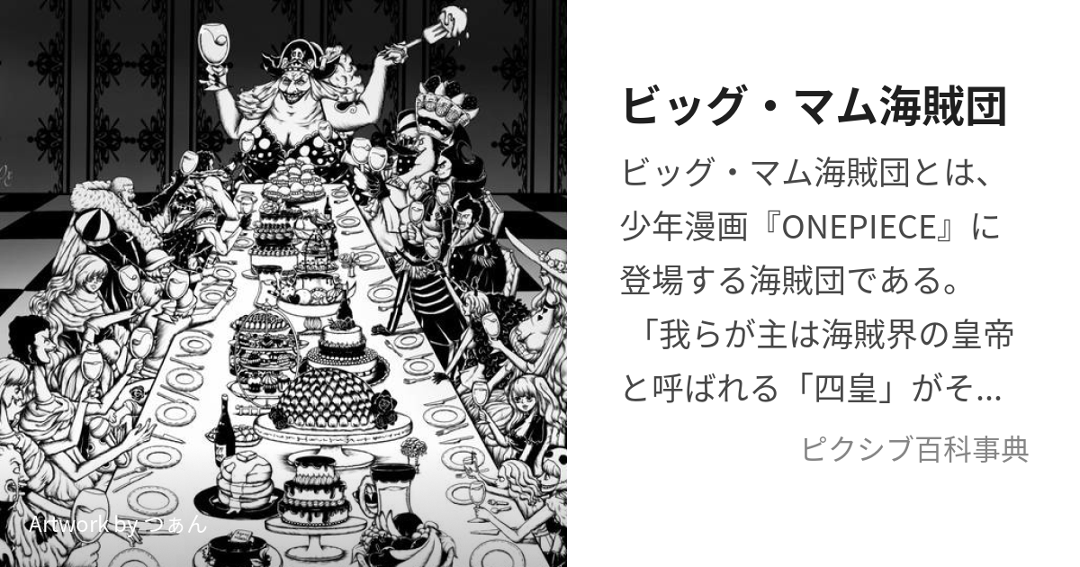 ビッグ・マム海賊団 (びっぐまむかいぞくだん)とは【ピクシブ百科事典】