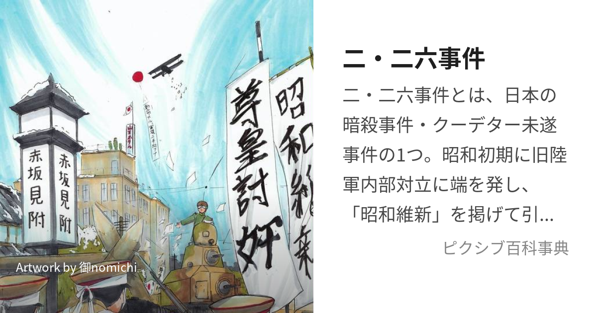 昭和 尊皇討奸 二・二六事件 日本軍 青年将校 ロングコート - 個人装備