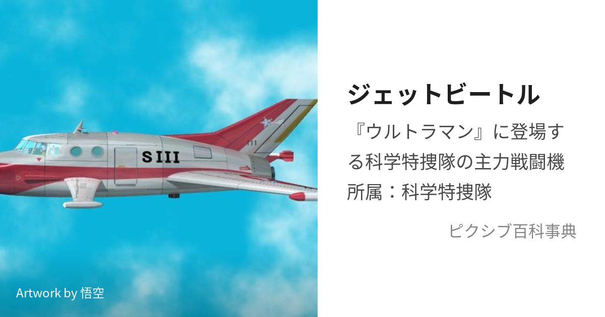 ジェットビートル (じぇっとびーとる)とは【ピクシブ百科事典】