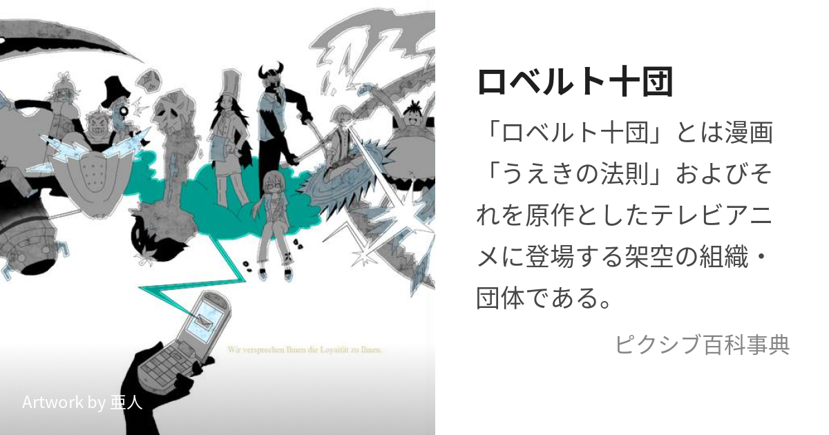 ロベルト十団 (ろべるとじゅうだん)とは【ピクシブ百科事典】