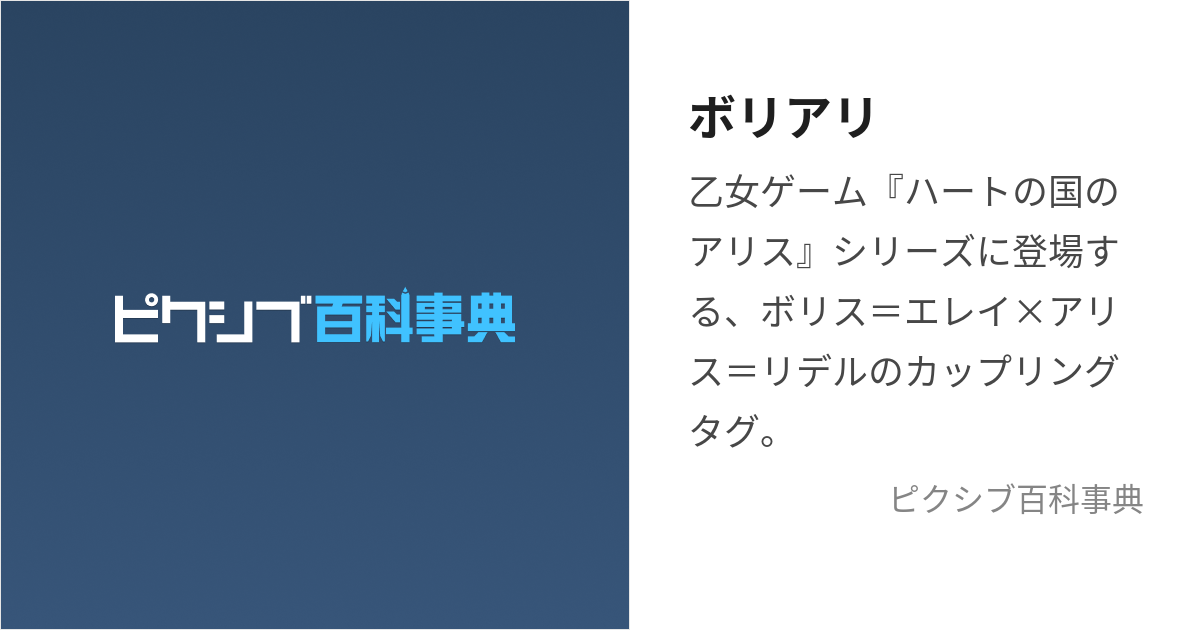 ボリアリ (ぼりあり)とは【ピクシブ百科事典】