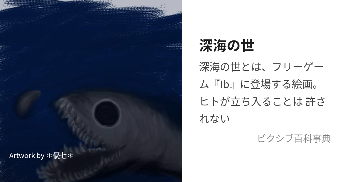 深海の世 (しんかいのよ)とは【ピクシブ百科事典】