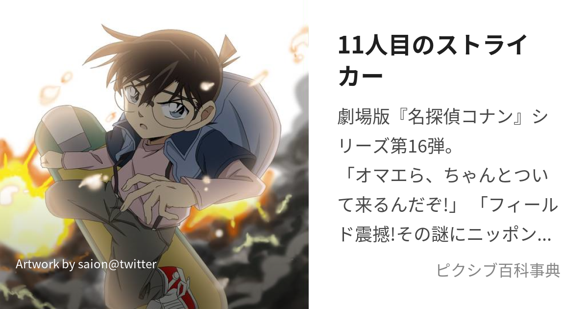 11人目のストライカー (じゅういちにんめのすとらいかー)とは【ピクシブ百科事典】