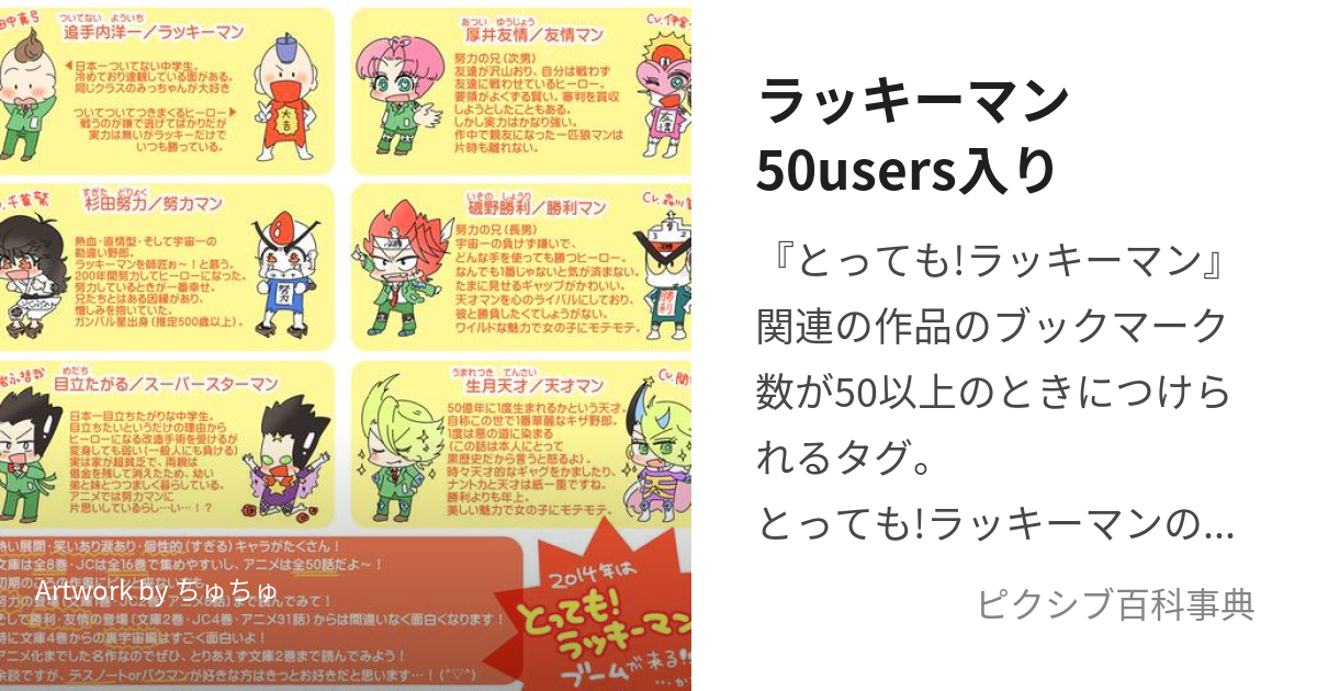 ラッキーマン50users入り (らっきーまんごじゅうゆーざーずいり)とは 