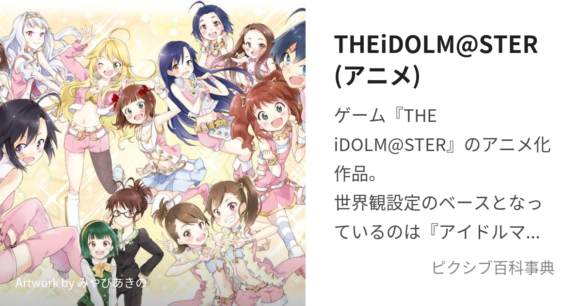 THEiDOLM@STER(アニメ) (あいどるますたー)とは【ピクシブ百科事典】