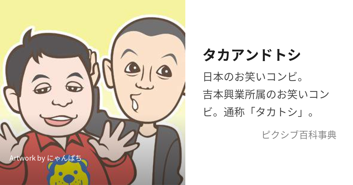 タカアンドトシ (たかあんどとし)とは【ピクシブ百科事典】