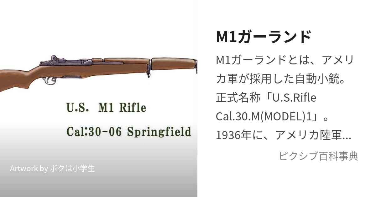 M1ガーランド (えむわんがーらんど)とは【ピクシブ百科事典】