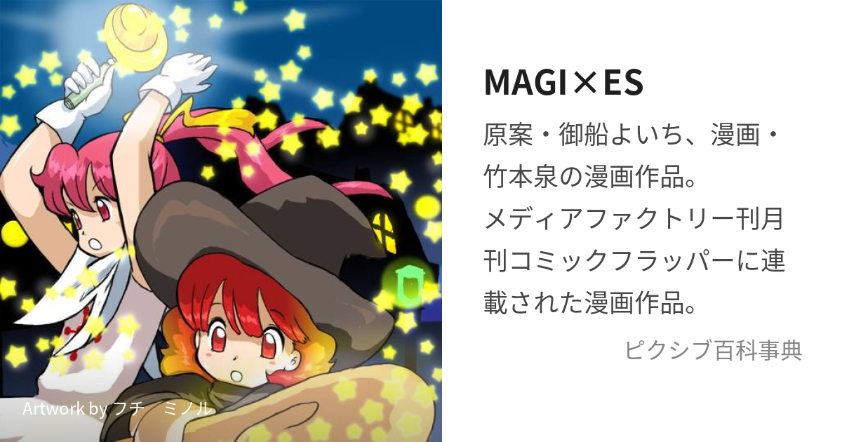 メディアファクトリーサイズＭＡＧＩ×ＥＳ 魔法小路の少年少女 ３