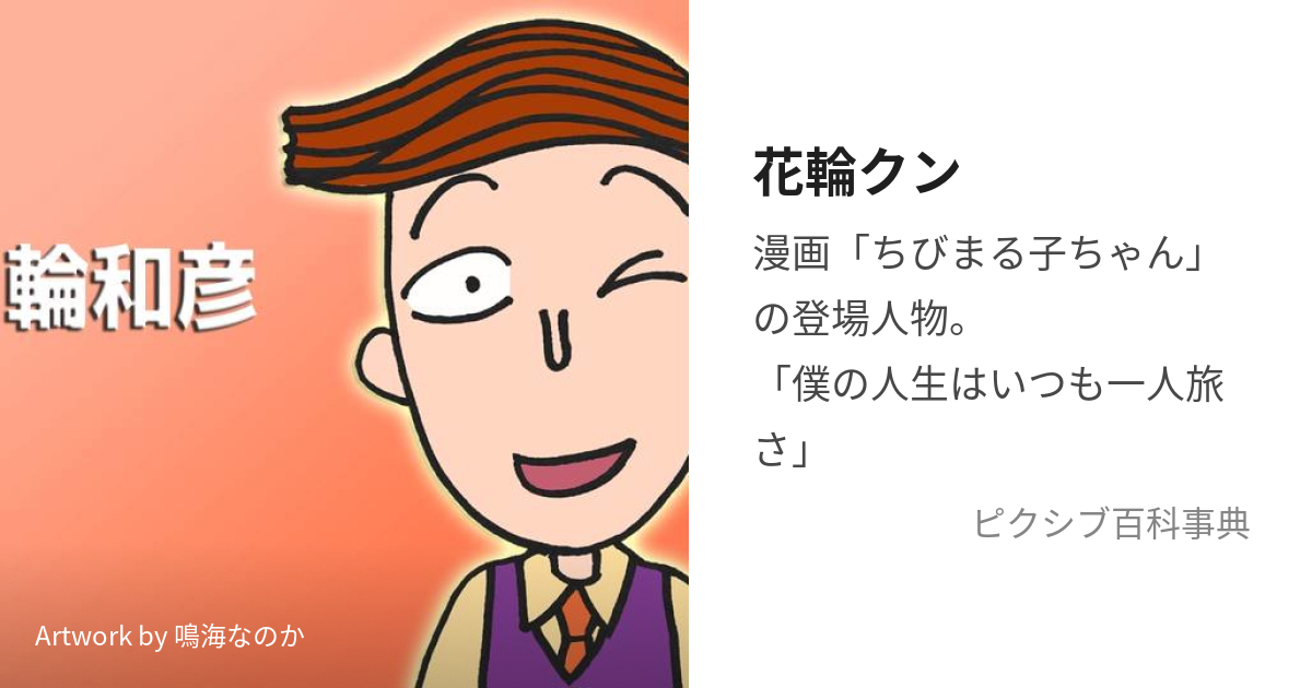 花輪クン はなわくん とは ピクシブ百科事典