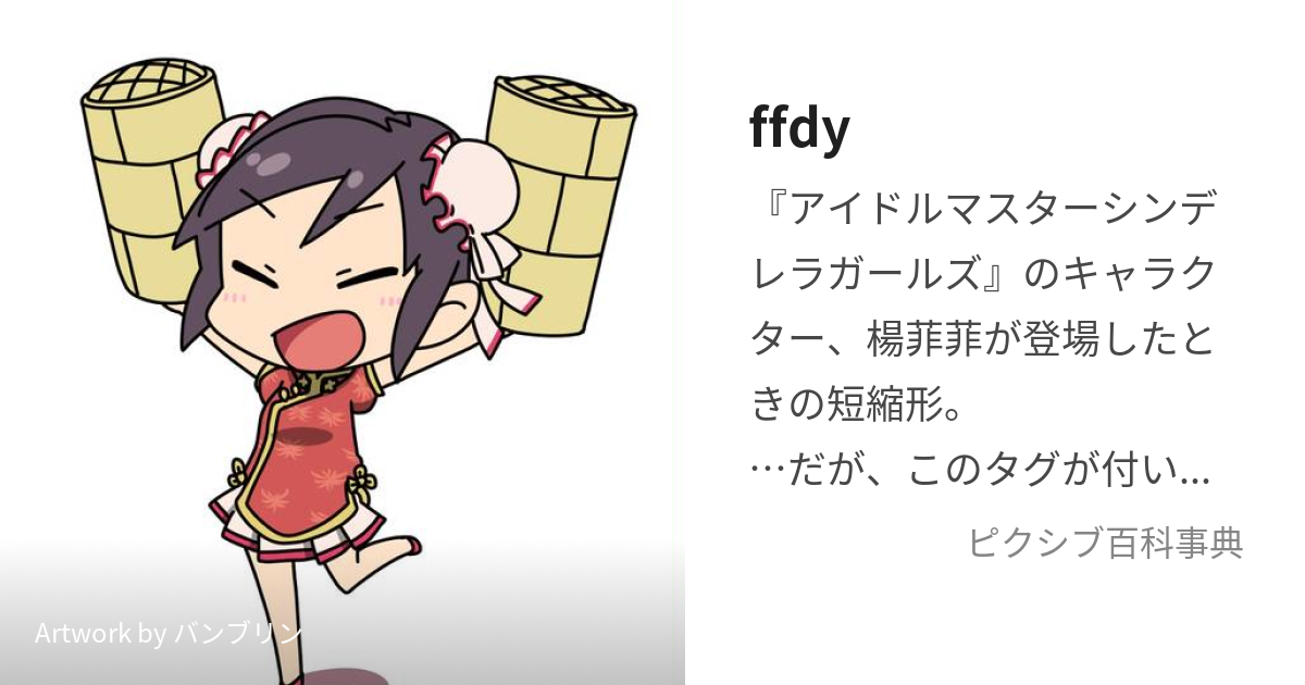 ffdy (ふぇいふぇいだよー)とは【ピクシブ百科事典】