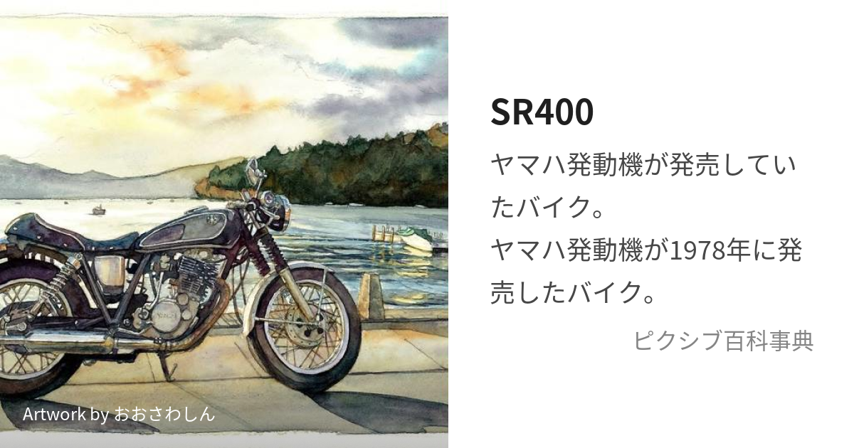 SR400 (えすあーるよんひゃく)とは【ピクシブ百科事典】