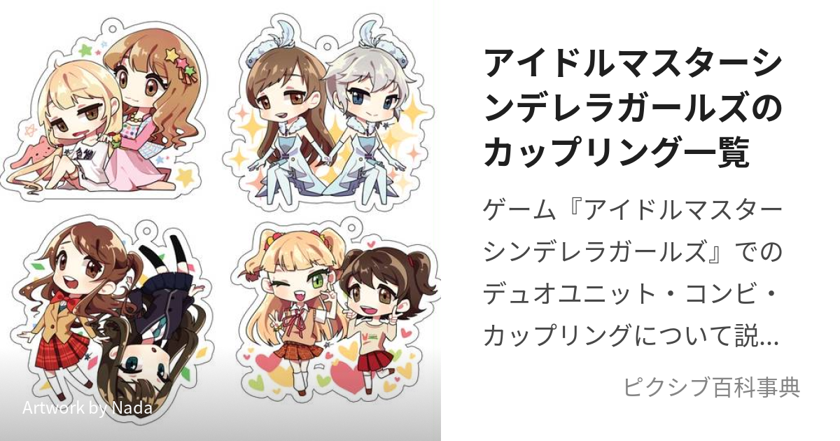 アイドルマスターシンデレラガールズのカップリング一覧 (あいどるます