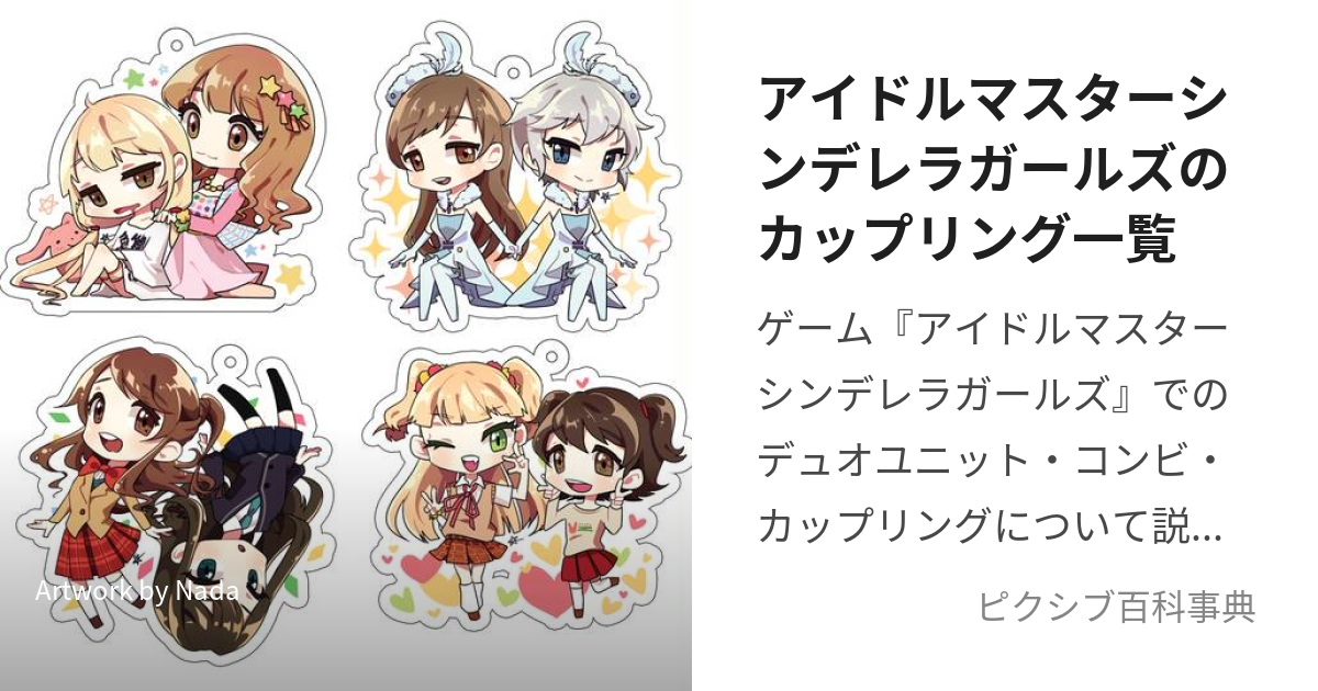 アイドルマスターシンデレラガールズのカップリング一覧 (あいどるますたーしんでれらがーるずのかっぷりんぐいちらん)とは【ピクシブ百科事典】