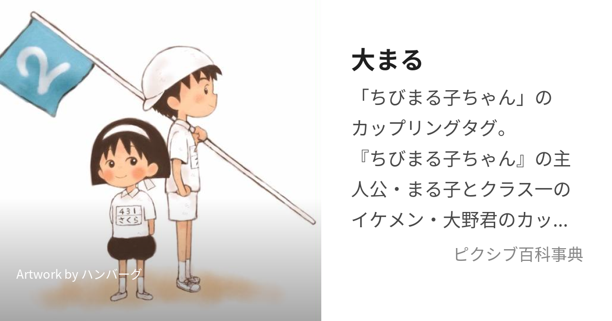 大まる (おおまる)とは【ピクシブ百科事典】