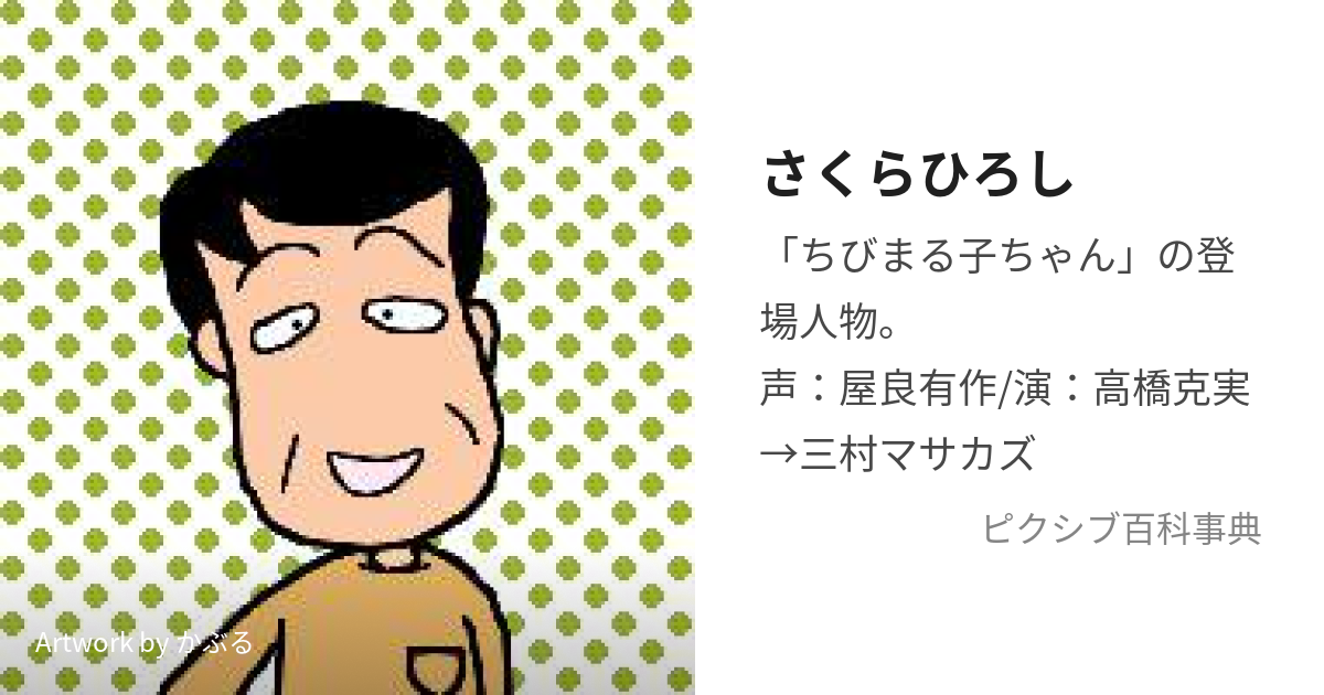 さくらひろし (さくらひろし)とは【ピクシブ百科事典】