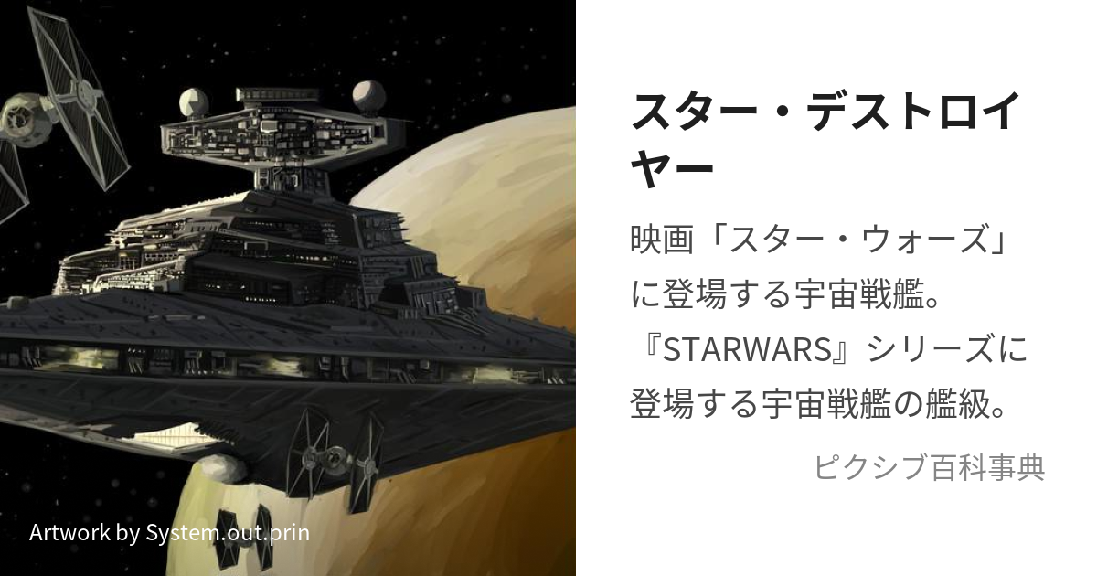 スター・デストロイヤー (すたーですとろいやー)とは【ピクシブ百科事典】