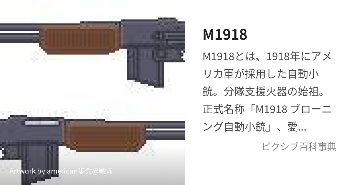 M1918 (えむいちきゅういちはち)とは【ピクシブ百科事典】