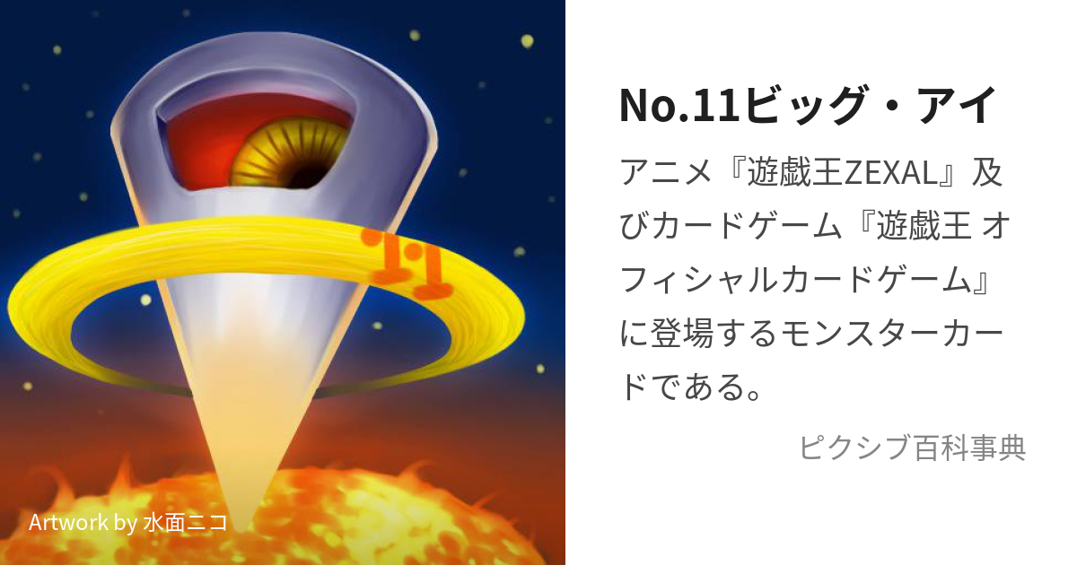 No.11 ビッグ・アイ