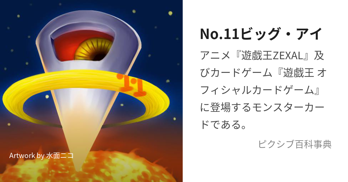 No.11ビッグ・アイ (なんばーずじゅういちびっぐあい)とは【ピクシブ 