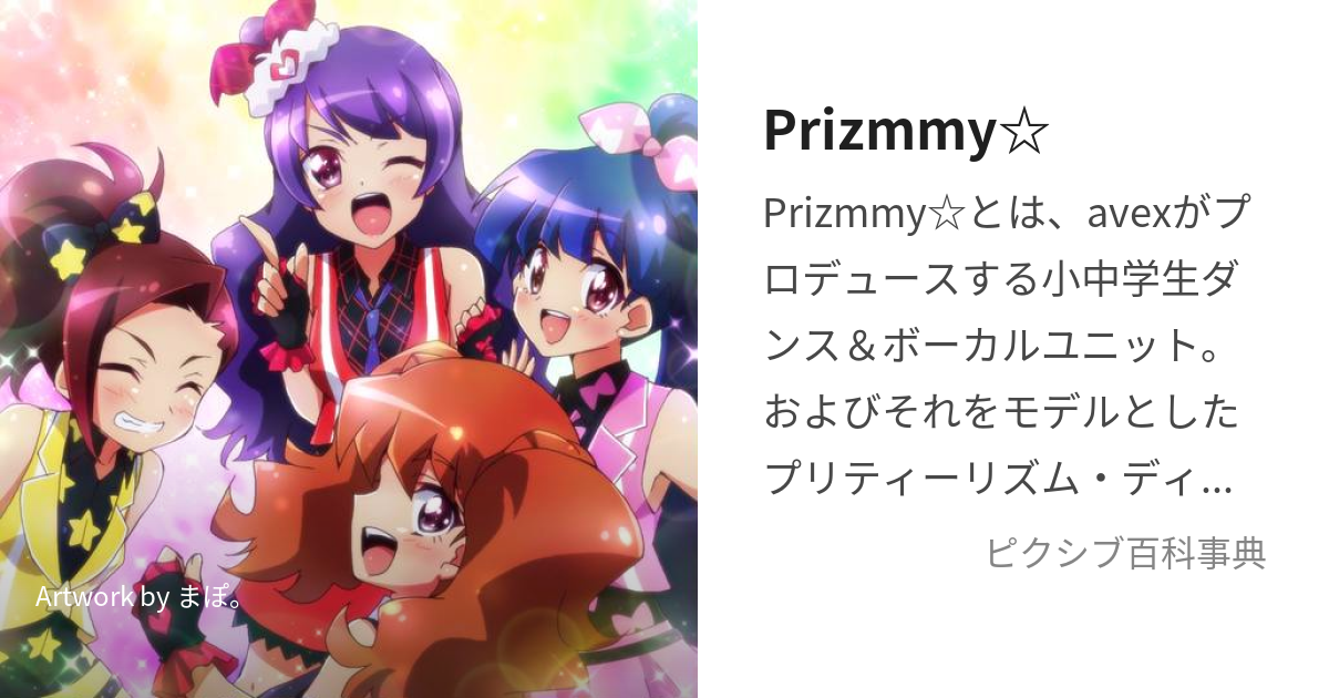 Prizmmy☆ (ぷりずみー)とは【ピクシブ百科事典】