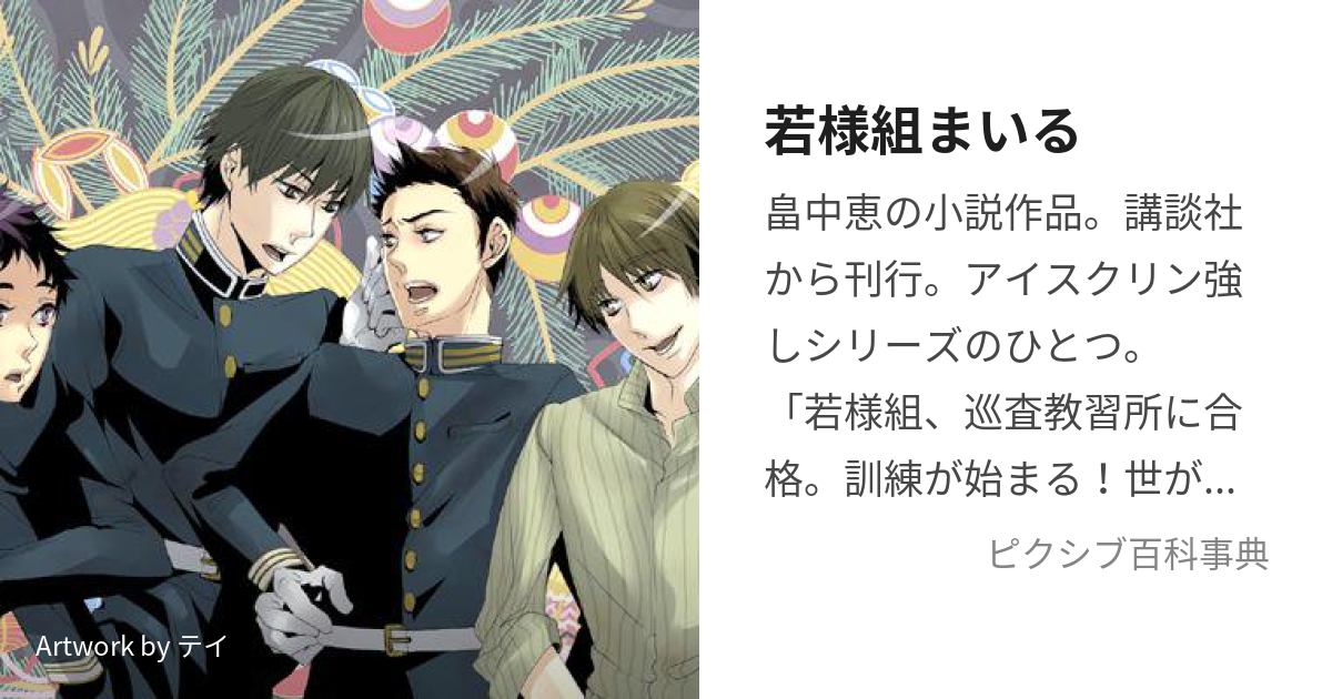 若様組まいる (わかさまぐみまいる)とは【ピクシブ百科事典】