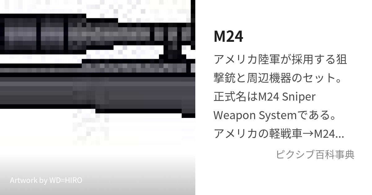 M24 (えむにじゅうよん)とは【ピクシブ百科事典】