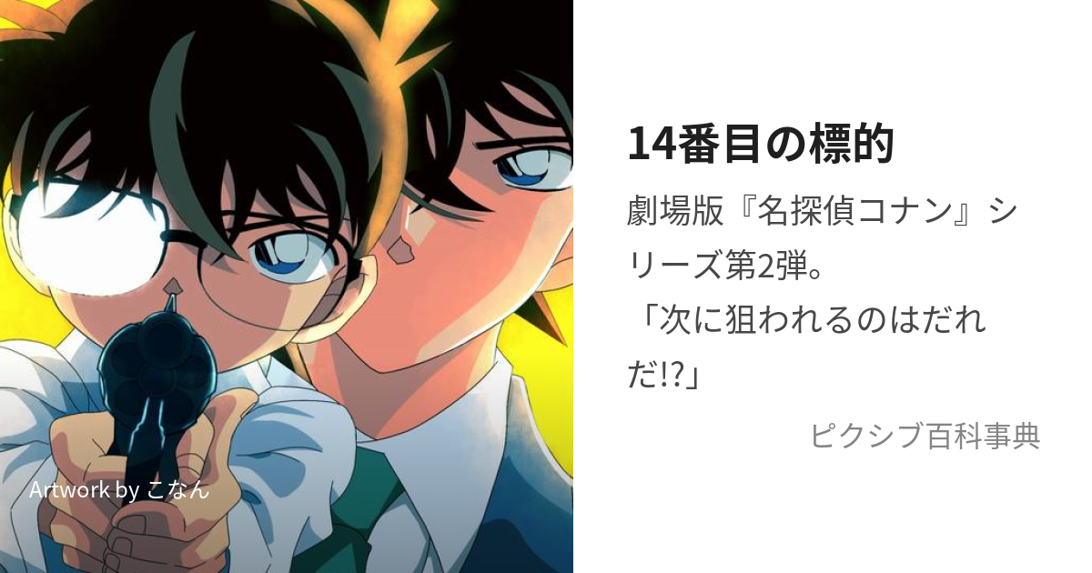 劇場版 名探偵コナン 14番目の標的メダル 悦び