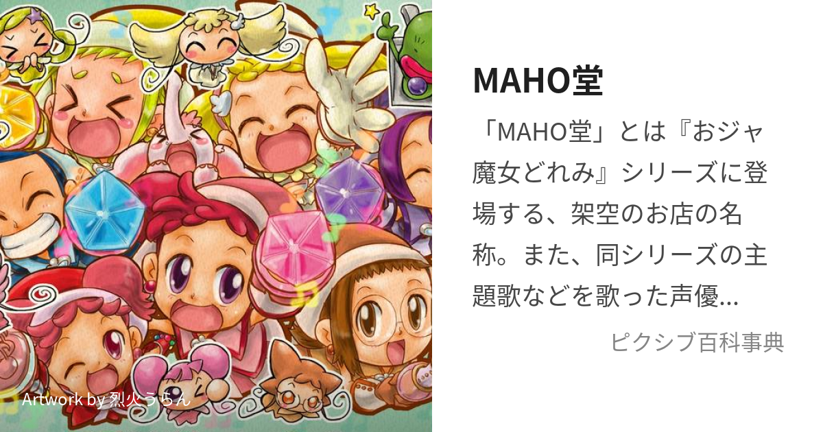 MAHO堂 (まほーどう)とは【ピクシブ百科事典】