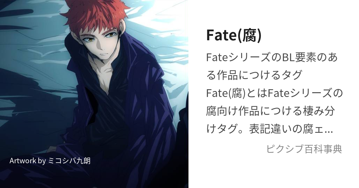 Fate(腐) (ふぇいとふ)とは【ピクシブ百科事典】