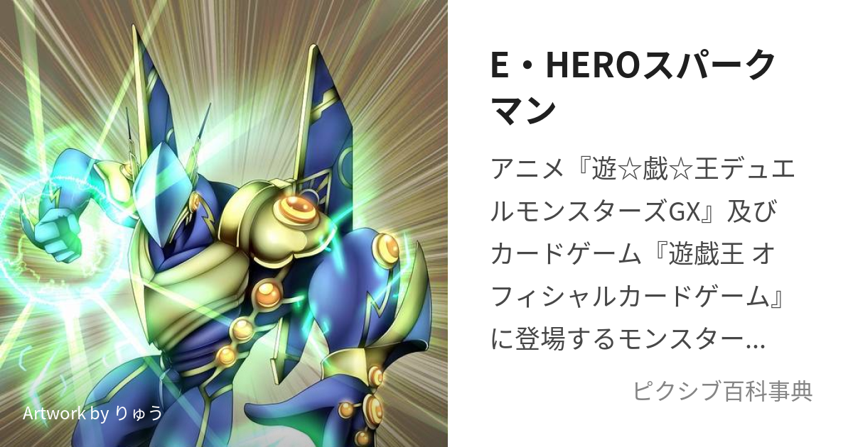 E・HEROスパークマン (えれめんたるひーろーすぱーくまん)とは