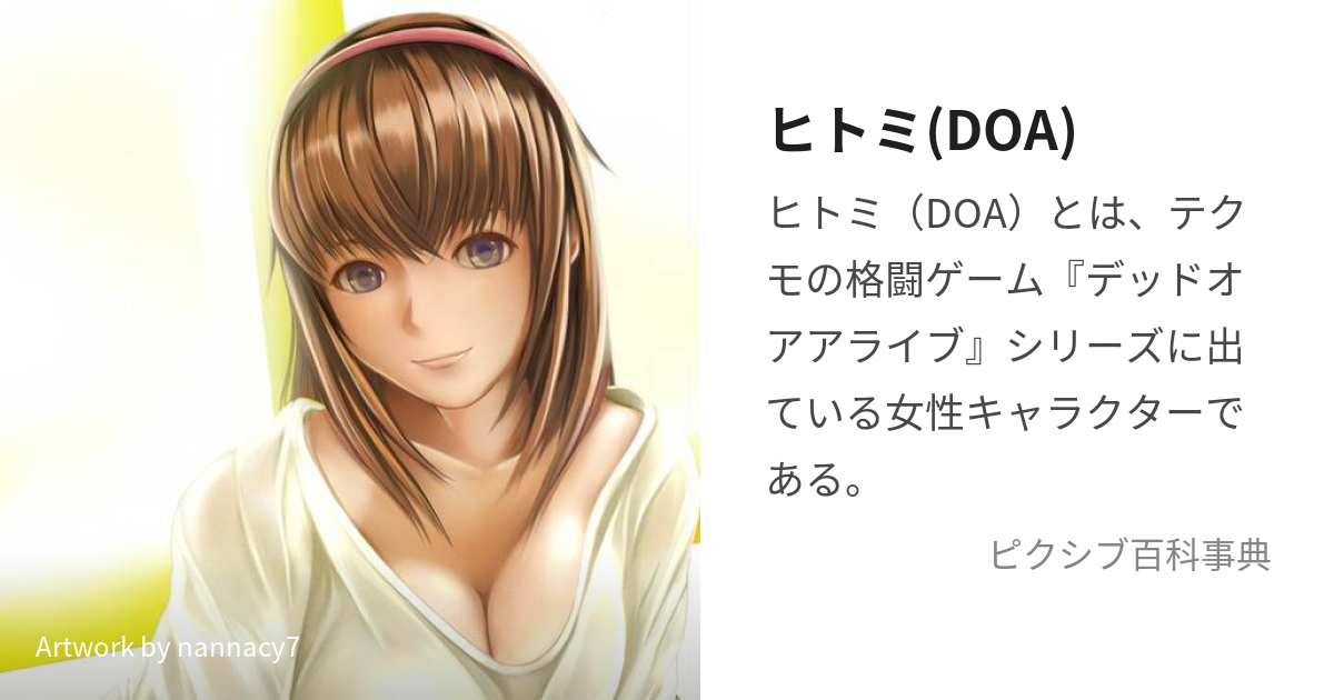 ヒトミ(DOA) (ひとみ)とは【ピクシブ百科事典】