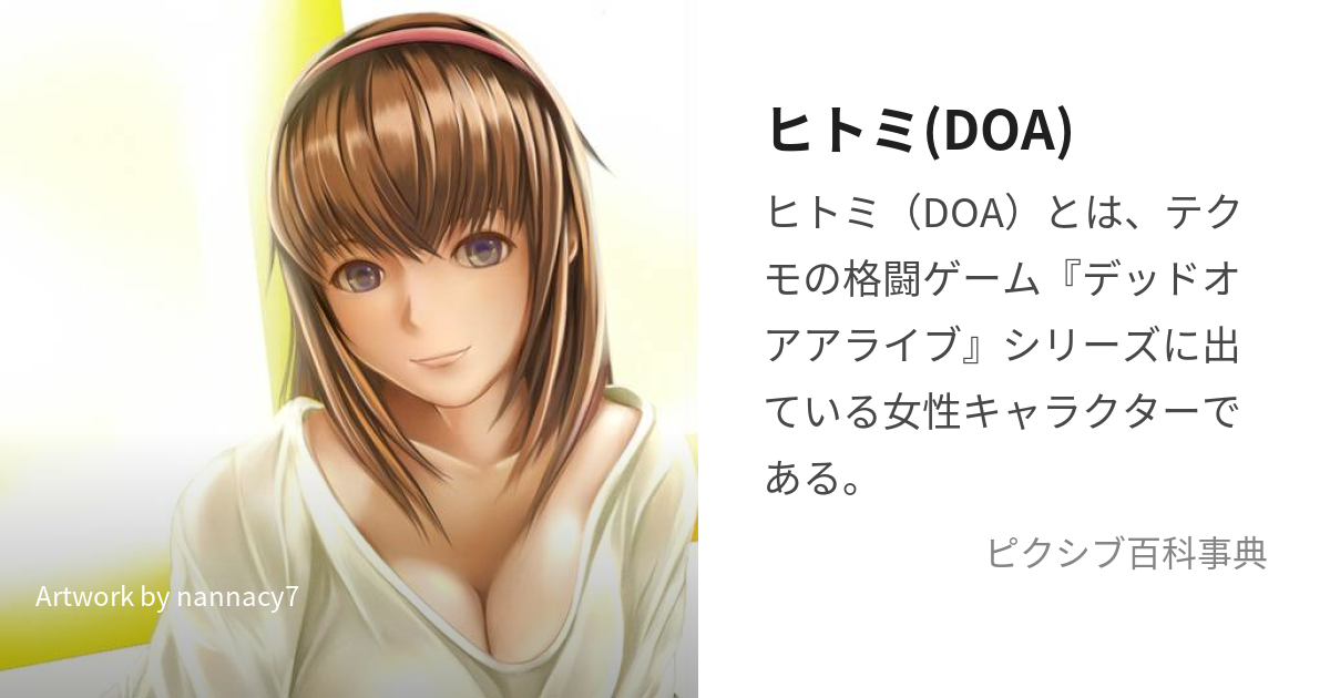 ヒトミ(DOA) (ひとみ)とは【ピクシブ百科事典】